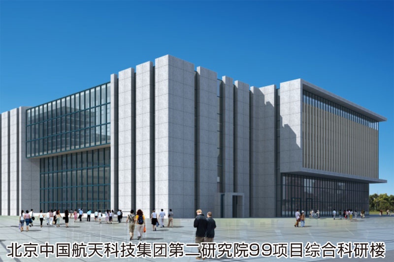 北京中国航天科技集团第二研究院99项目综合科研楼